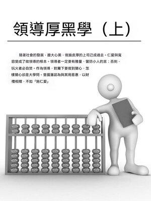 cover image of 領導厚黑學（上）